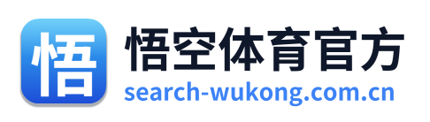 悟空体育官方